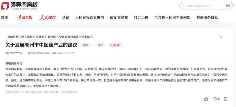 网友留言。人民网“领导留言板”截图